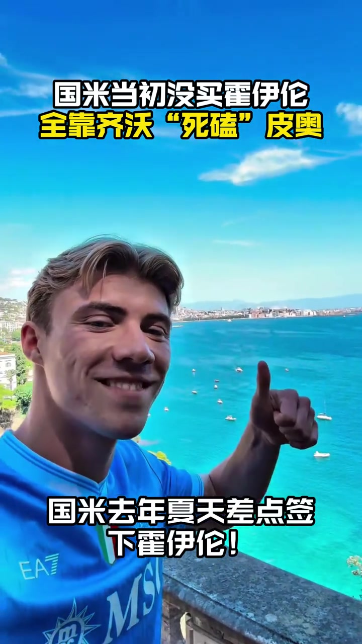 力保青訓米體齊沃夏窗力主國米放棄霍伊倫如今皮奧崛起