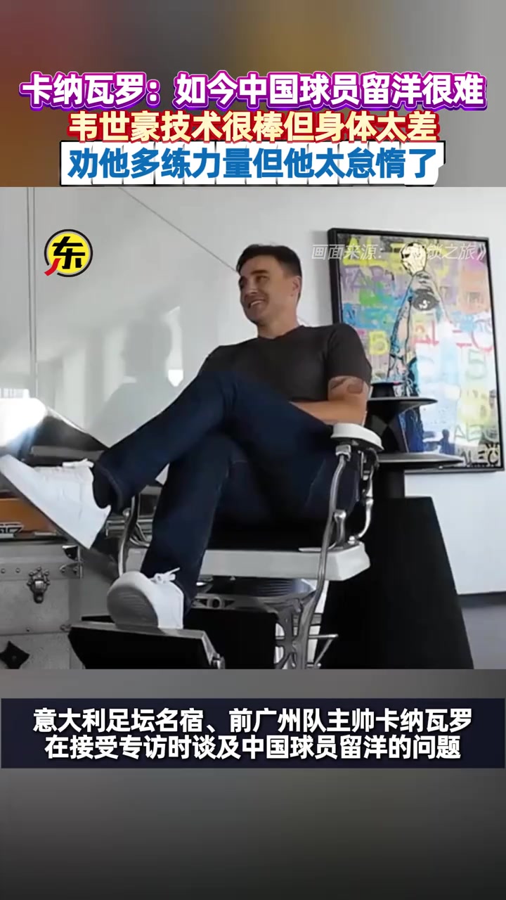 卡納瓦羅韋世豪技術很棒但身體太差我勸他多練力量但他太懶了