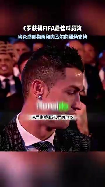 頂級(jí)名場面馬拉多納宣布C羅獲獎(jiǎng)C羅感謝梅西內(nèi)馬爾到場支持