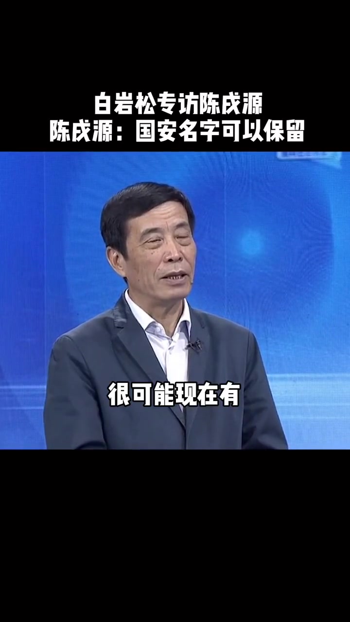 當年白巖松對話陳戌源國安申花名稱可用不喜歡海港這個名字