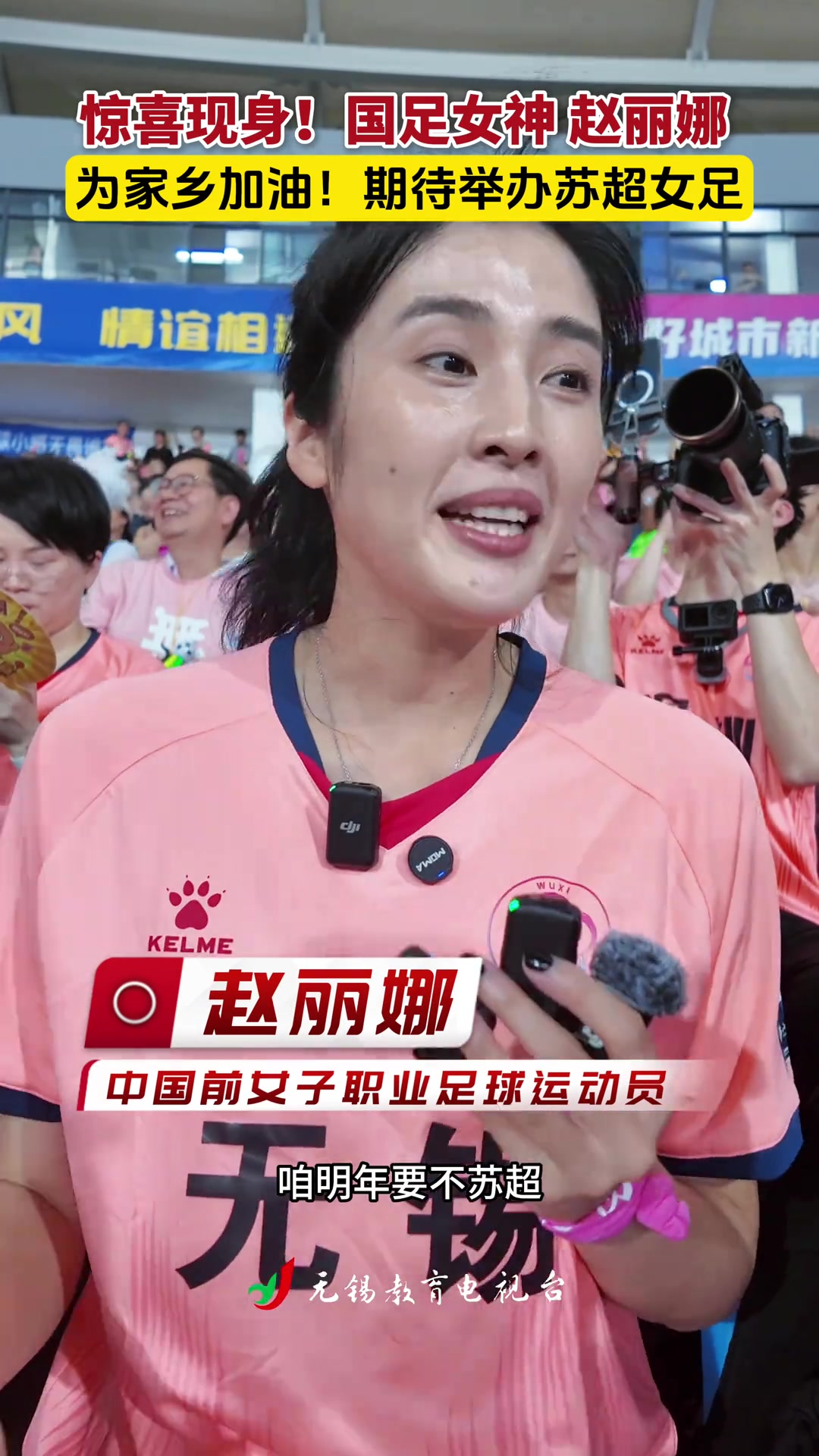 趙麗娜為家鄉(xiāng)無錫加油希望明年蘇超也讓女足感受一下現(xiàn)場氛圍