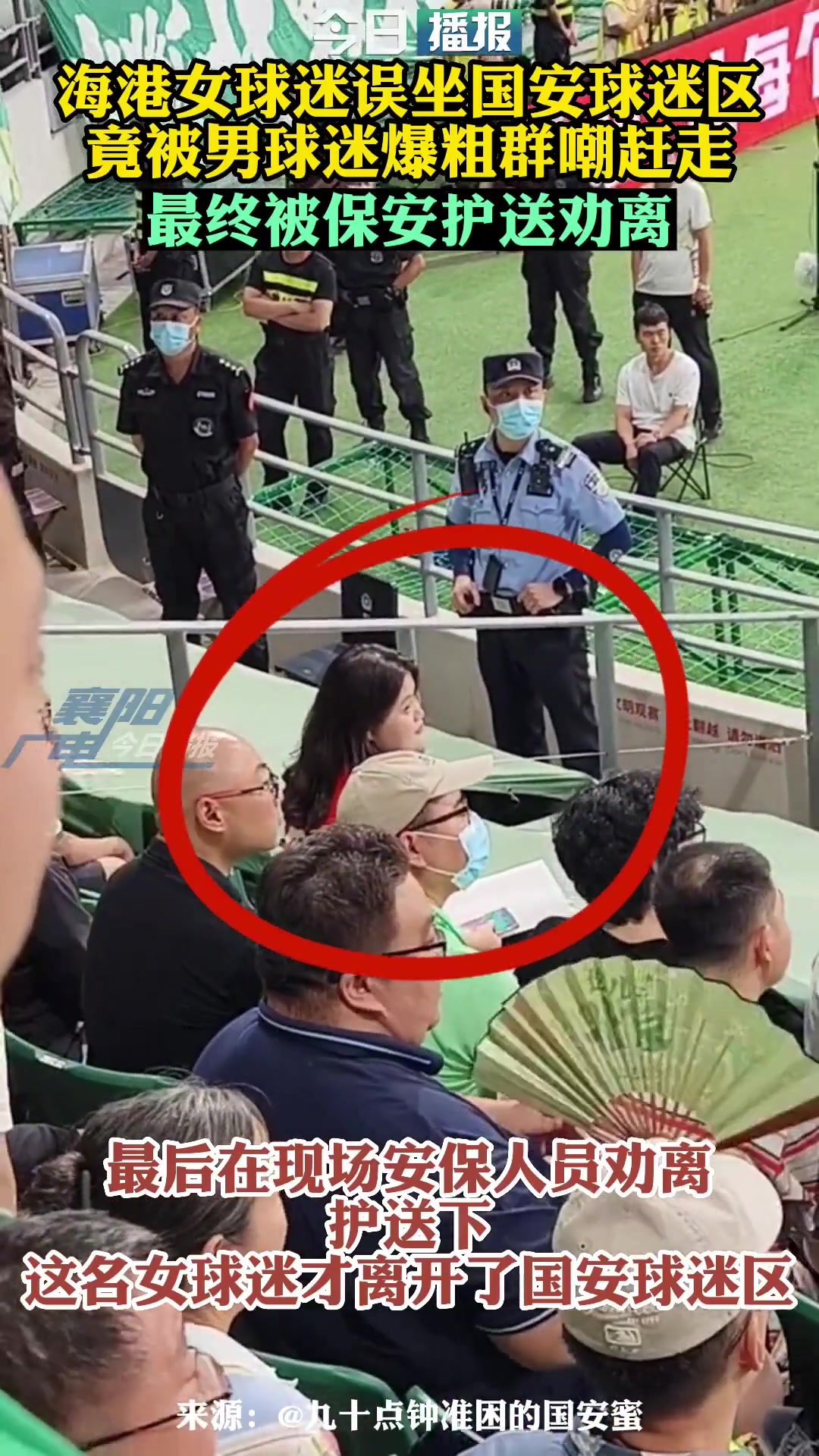 孤勇者當(dāng)年一位海港女球迷獨(dú)自坐在國(guó)安球迷看臺(tái)最終被勸離