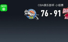 CBA俱樂部杯浙江91-78新疆，吳簽16+5+5，馮傲8分