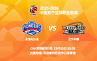 明晚19時35分 CBA常規(guī)賽第1輪 遼寧本鋼客場挑戰(zhàn)天津先行者