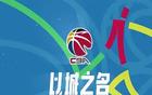 CBA各老板虧大了？咪咕取消一年4億轉(zhuǎn)播費(fèi)，CBA官宣新的直播商